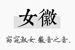 女徽名字的寓意及含义