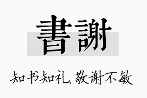 书谢名字的寓意及含义