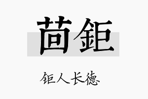 茴钜名字的寓意及含义