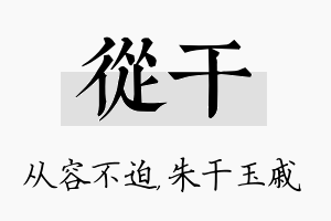 从干名字的寓意及含义