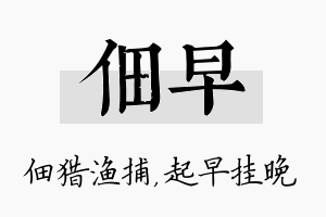 佃早名字的寓意及含义