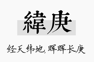 纬庚名字的寓意及含义