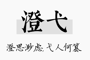 澄弋名字的寓意及含义