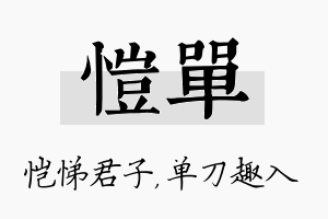 恺单名字的寓意及含义