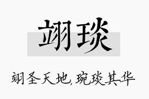 翊琰名字的寓意及含义