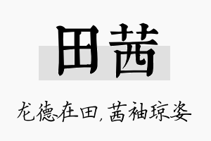 田茜名字的寓意及含义