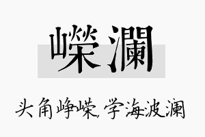 嵘澜名字的寓意及含义