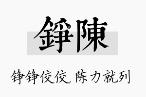 铮陈名字的寓意及含义