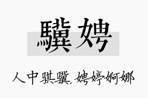 骥娉名字的寓意及含义