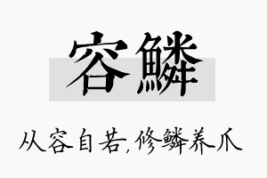 容鳞名字的寓意及含义