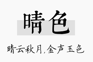 晴色名字的寓意及含义