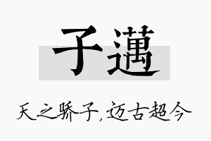 子迈名字的寓意及含义