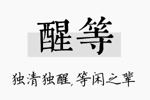 醒等名字的寓意及含义