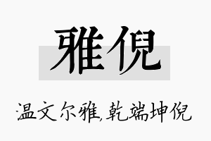 雅倪名字的寓意及含义