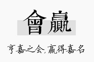 会赢名字的寓意及含义