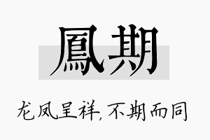 凤期名字的寓意及含义