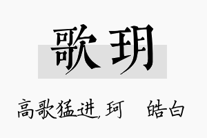 歌玥名字的寓意及含义