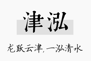 津泓名字的寓意及含义