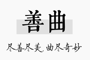 善曲名字的寓意及含义