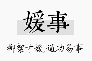 媛事名字的寓意及含义