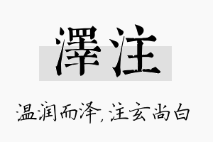 泽注名字的寓意及含义