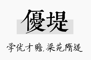 优堤名字的寓意及含义