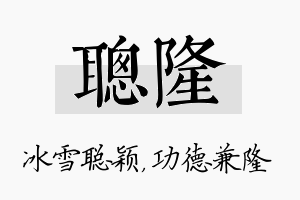 聪隆名字的寓意及含义