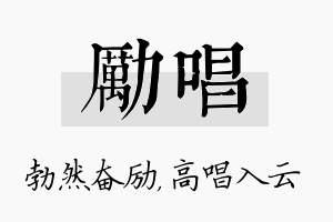 励唱名字的寓意及含义