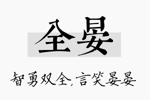 全晏名字的寓意及含义