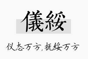 仪绥名字的寓意及含义