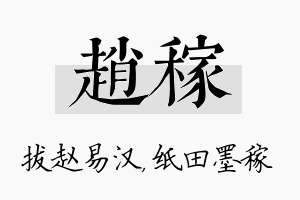 赵稼名字的寓意及含义