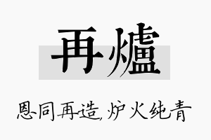 再炉名字的寓意及含义