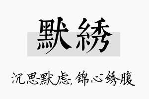 默绣名字的寓意及含义