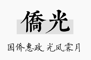 侨光名字的寓意及含义