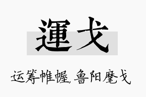 运戈名字的寓意及含义