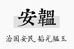 安韫名字的寓意及含义