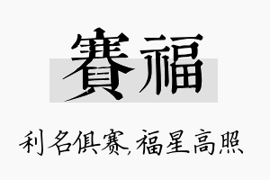 赛福名字的寓意及含义