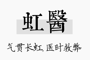 虹医名字的寓意及含义