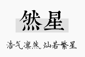 然星名字的寓意及含义