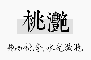 桃滟名字的寓意及含义