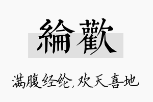 纶欢名字的寓意及含义