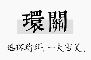 环关名字的寓意及含义