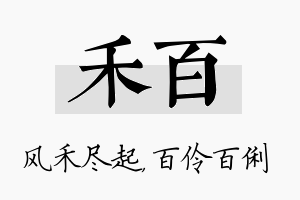 禾百名字的寓意及含义