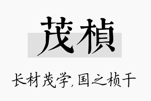 茂桢名字的寓意及含义