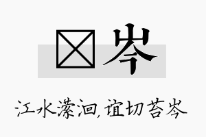 潆岑名字的寓意及含义