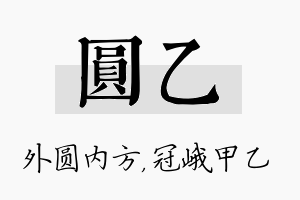 圆乙名字的寓意及含义