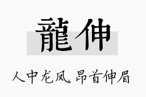 龙伸名字的寓意及含义