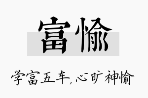 富愉名字的寓意及含义