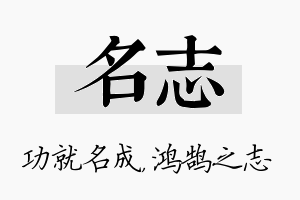 名志名字的寓意及含义