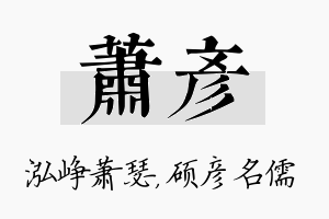 萧彦名字的寓意及含义